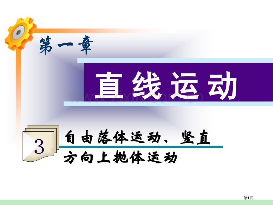 福建鲁科版新课标高中总复习第1轮物理第3讲自由落体运动竖直方向上的抛体运动省公共课一等奖全国赛课获奖.pptx_第1页