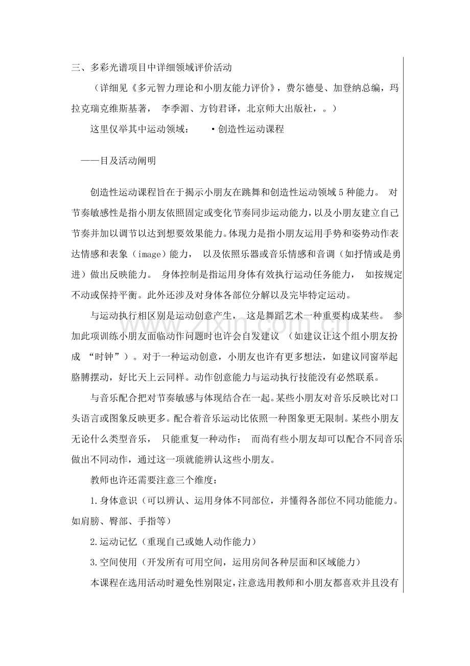 多彩光谱综合项目中具体领域的评价活动.doc_第1页