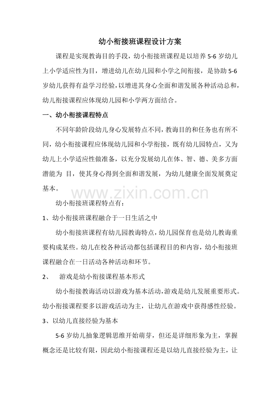 幼小衔接班专业课程设计专项方案.doc_第1页