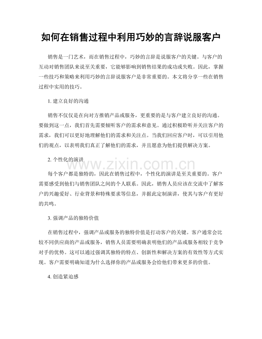 如何在销售过程中利用巧妙的言辞说服客户.docx_第1页