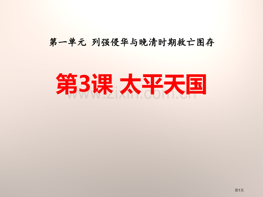 太平天国列强侵华与晚晴时期的救亡图存课件省公开课一等奖新名师优质课比赛一等奖课件.pptx_第1页