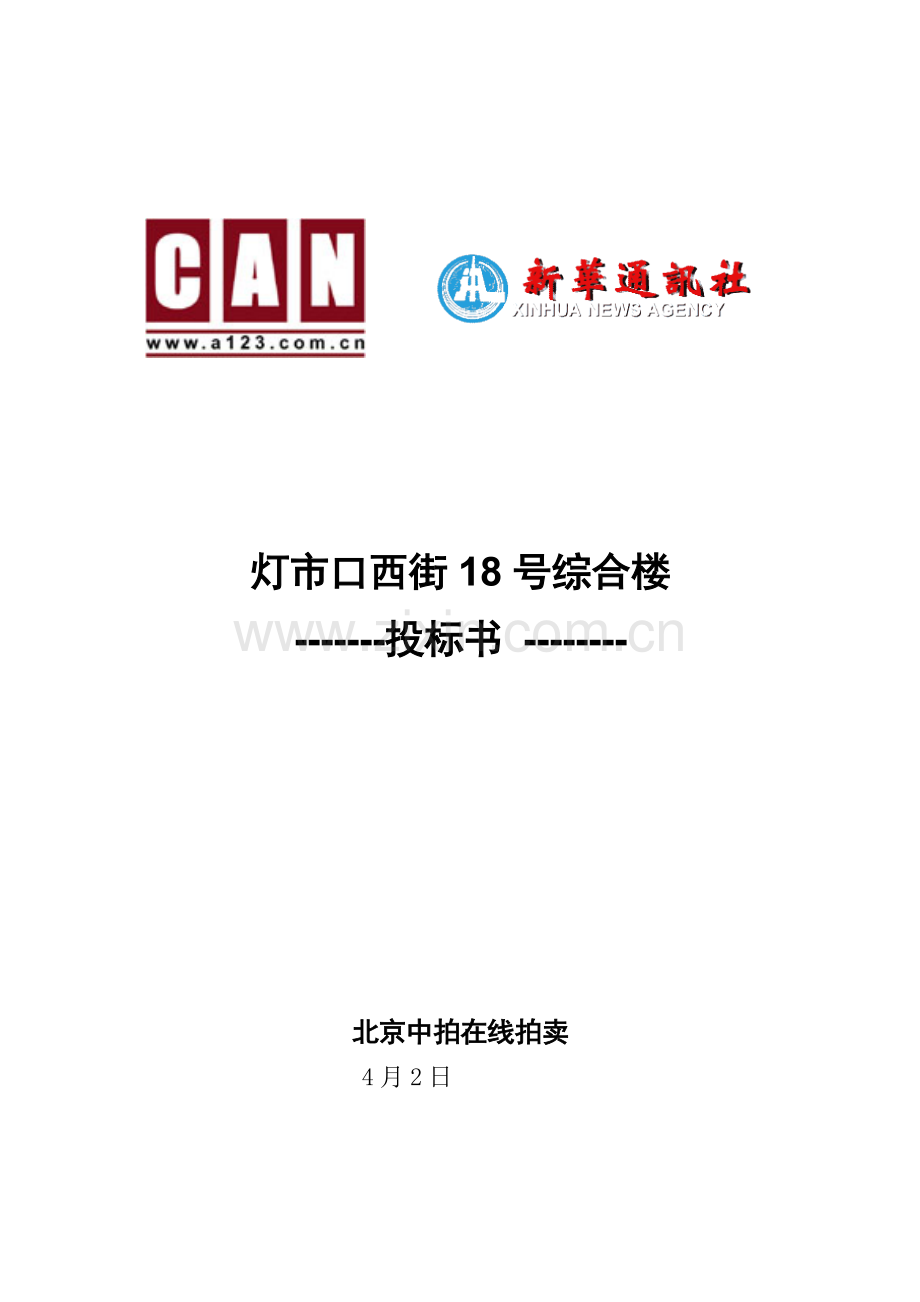 综合楼投标书模板.doc_第1页