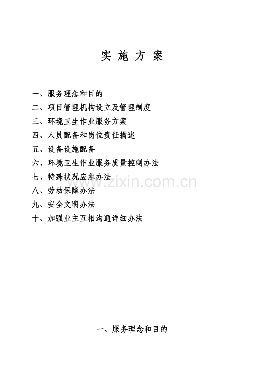 环卫清扫作业实施专项方案.doc_第1页