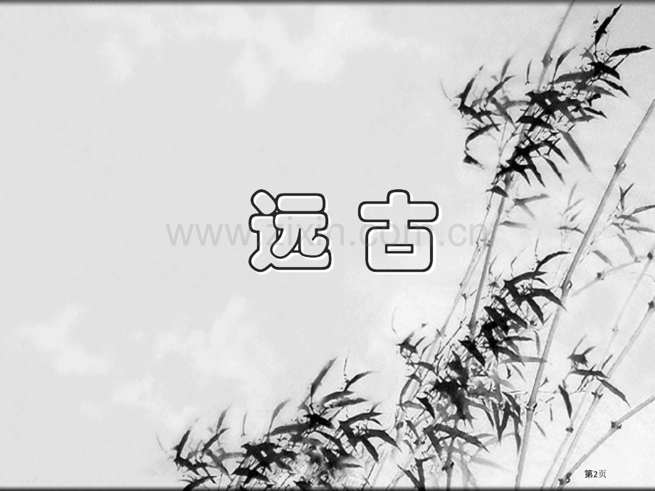 读历史学成语上省公共课一等奖全国赛课获奖课件.pptx_第2页