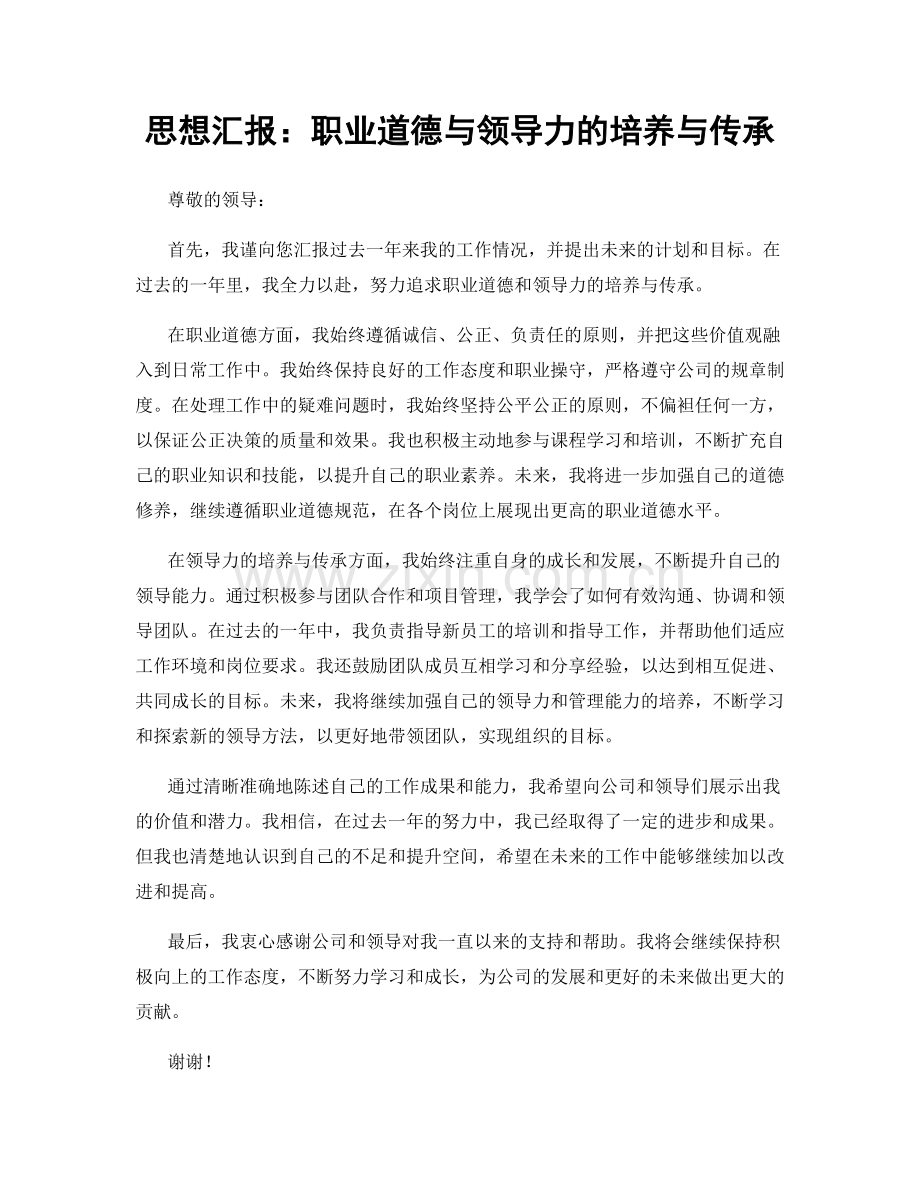 思想汇报：职业道德与领导力的培养与传承.docx_第1页