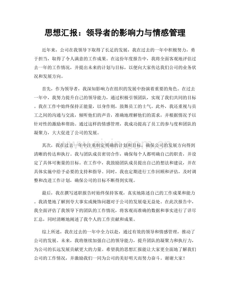 思想汇报：领导者的影响力与情感管理.docx_第1页