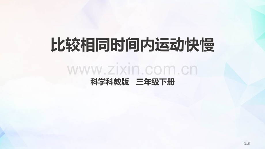比较相同时间内运动的快慢课件省公开课一等奖新名师优质课比赛一等奖课件.pptx_第1页
