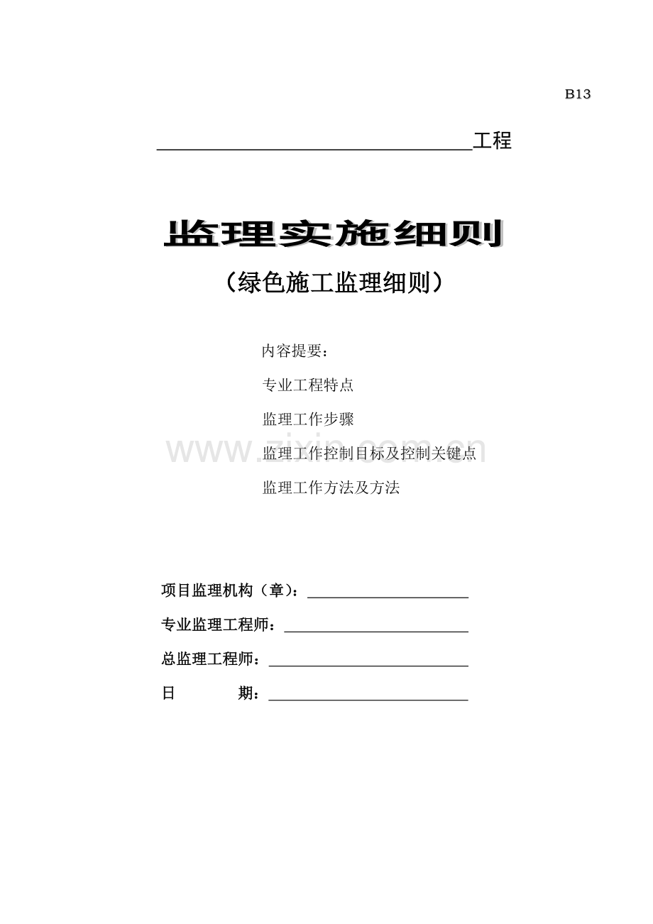 绿色综合项目施工监理工作细则.doc_第1页