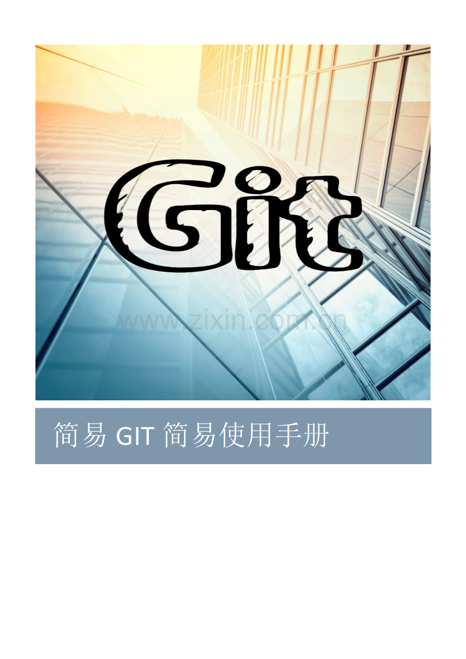 GIT简易使用基础手册.docx_第1页