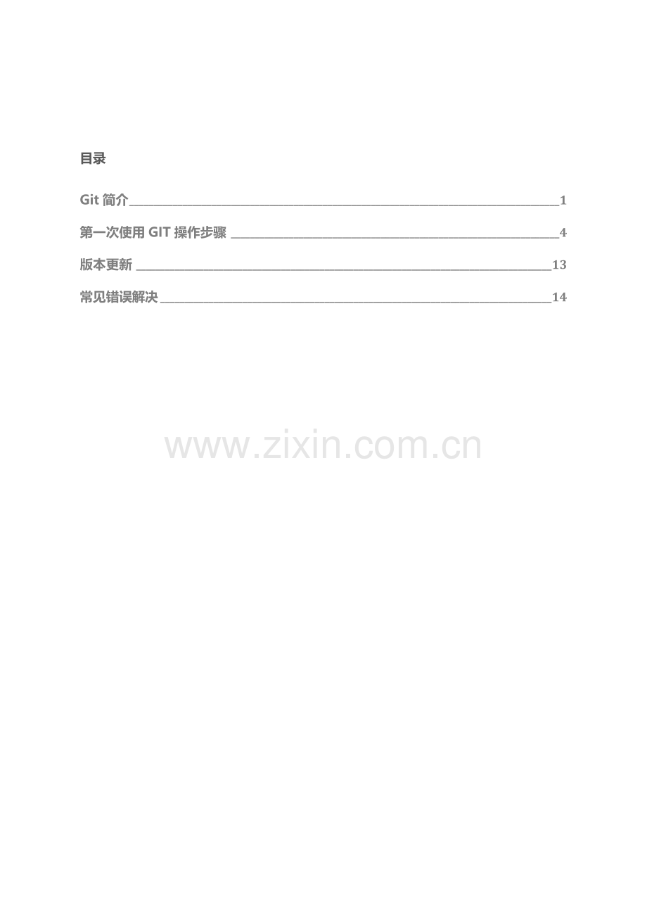 GIT简易使用基础手册.docx_第2页