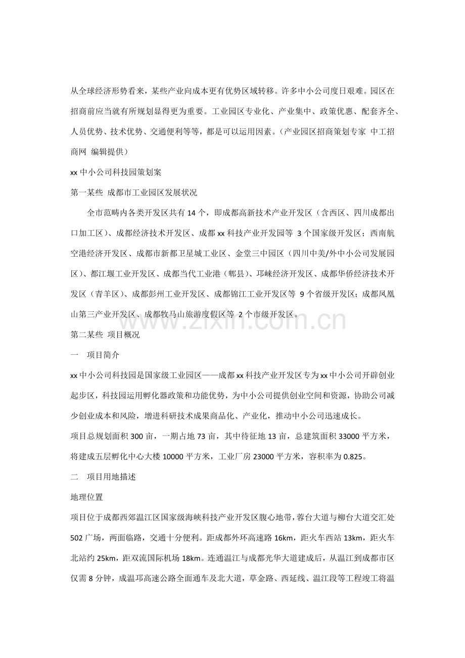 工业园区招商专业策划专项方案模板参考.doc_第1页