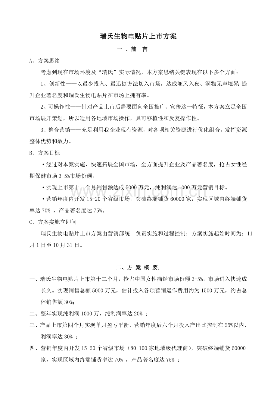 生物电贴片上市方案样本.doc_第1页