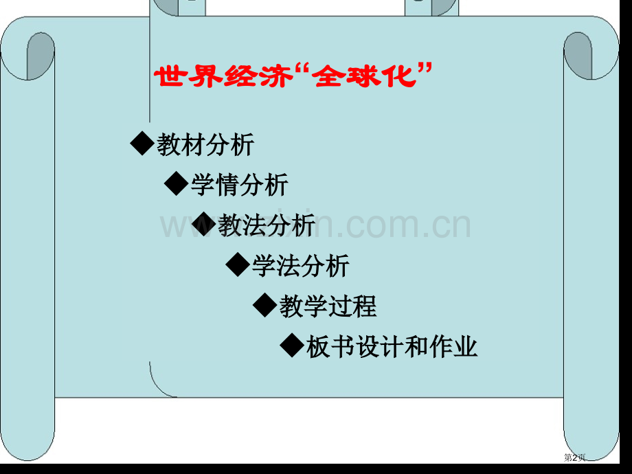 教材分析学情分析教法分析学法分析教学过程省公共课一等奖全国赛课获奖课件.pptx_第2页