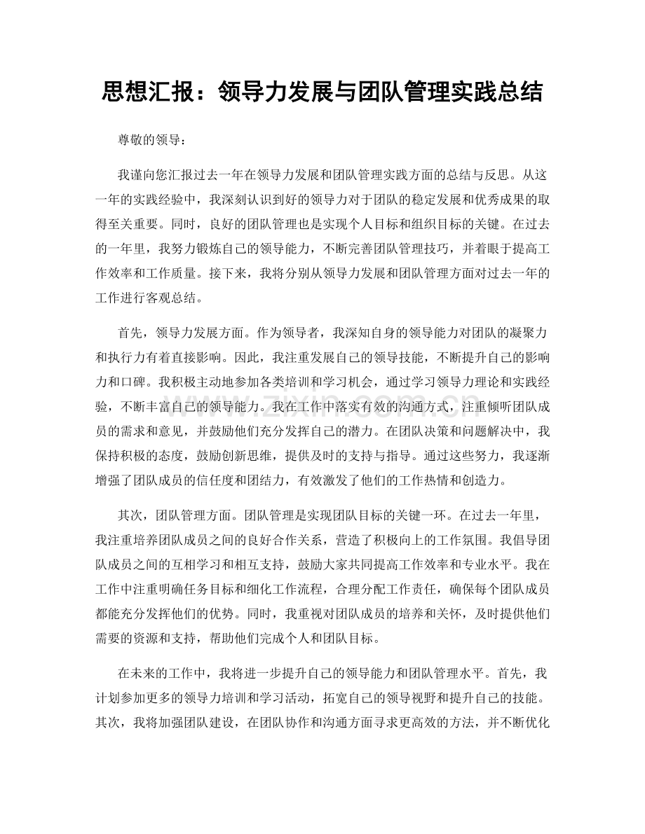 思想汇报：领导力发展与团队管理实践总结.docx_第1页