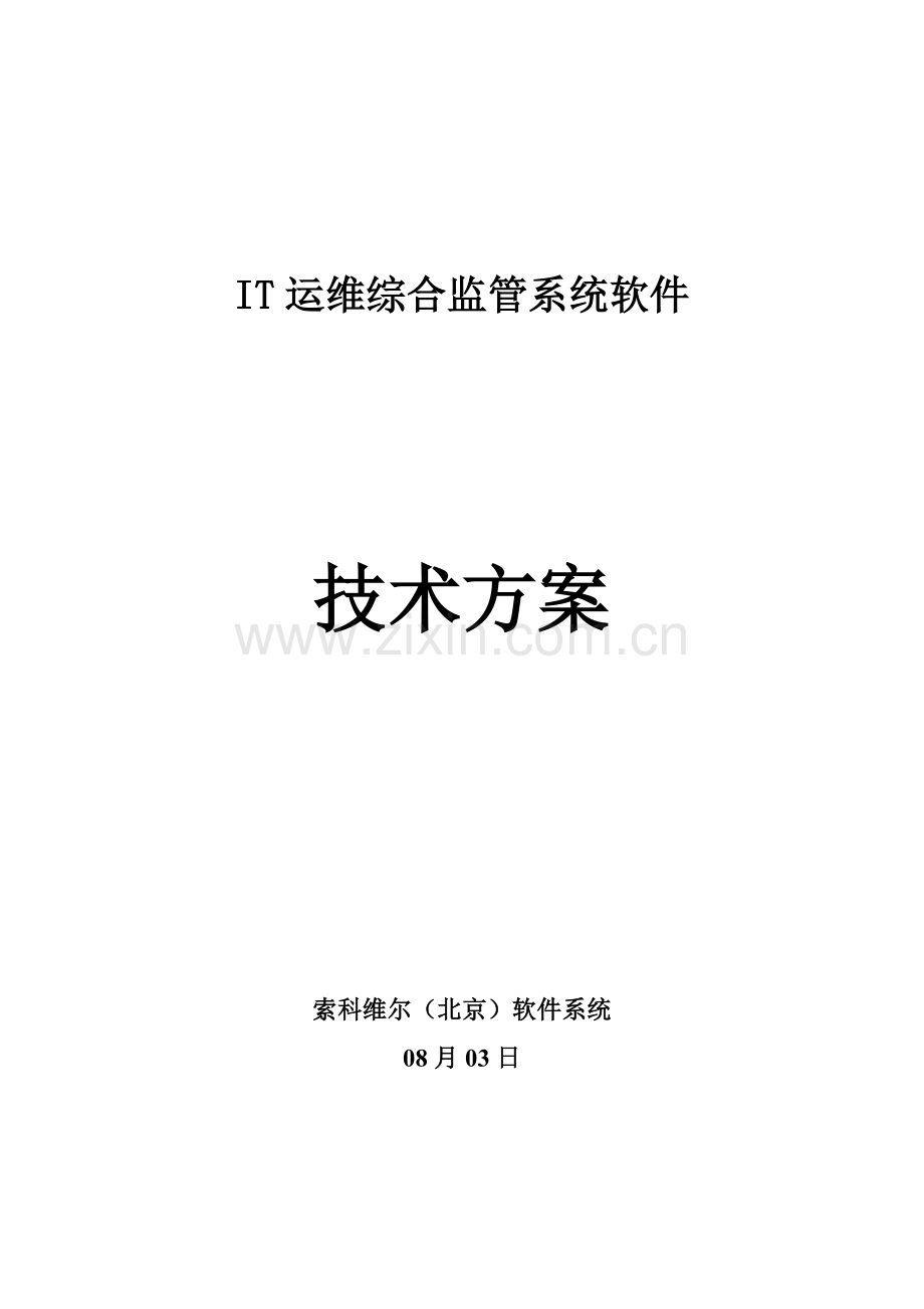 IT运维关键技术专项方案.doc_第1页