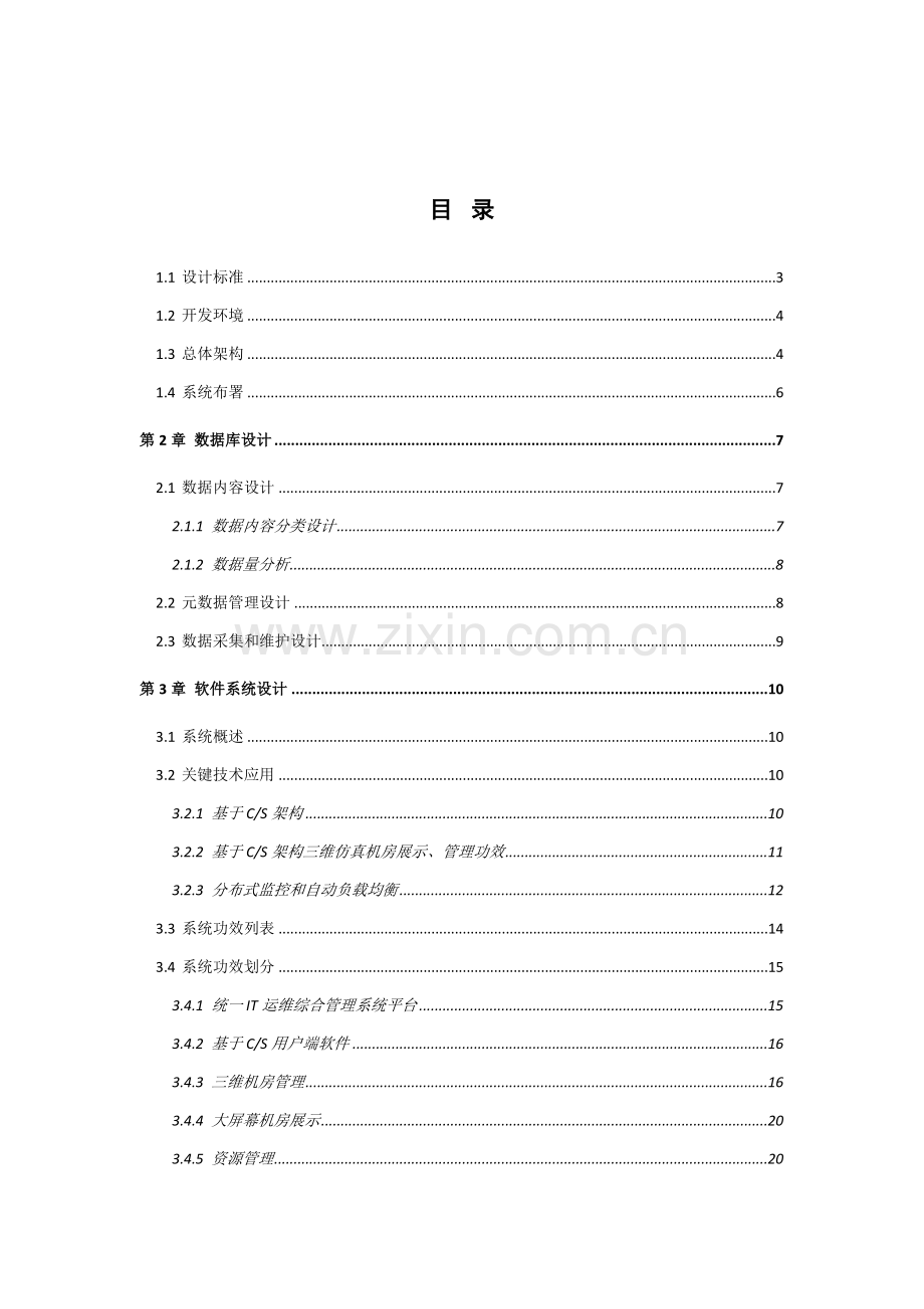 IT运维关键技术专项方案.doc_第2页