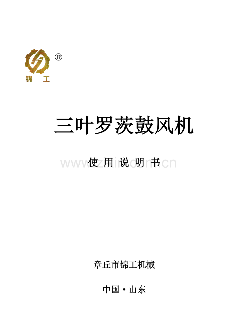 三叶罗茨风机说明指导书中文版.doc_第1页