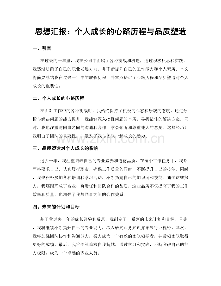 思想汇报：个人成长的心路历程与品质塑造.docx_第1页