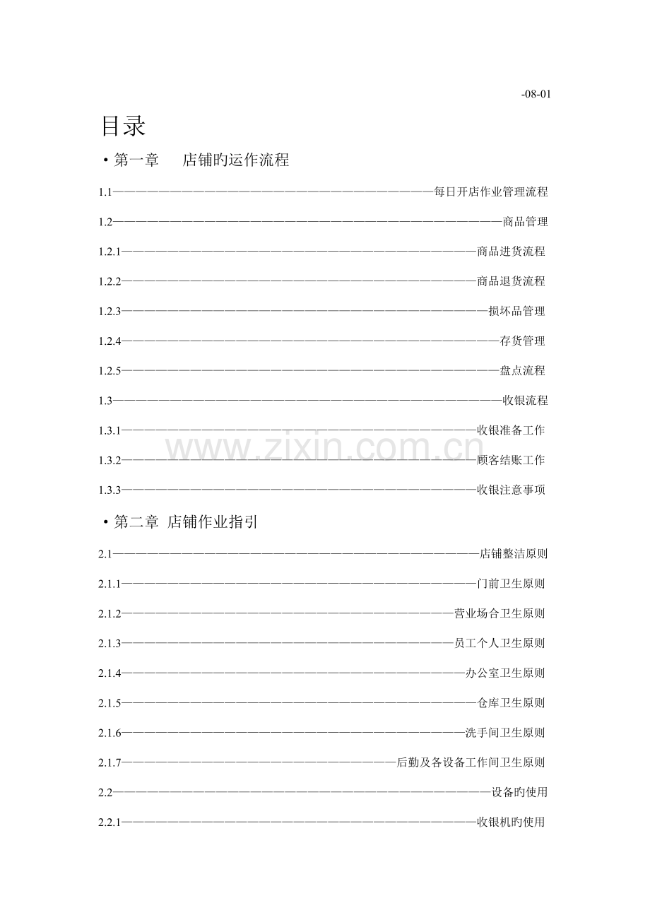店铺运营标准手册.docx_第2页