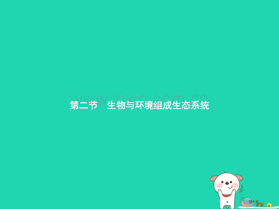 七年级生物上册1.2.2生物与环境组成生态系统市公开课一等奖百校联赛特等奖大赛微课金奖PPT课件.pptx_第1页