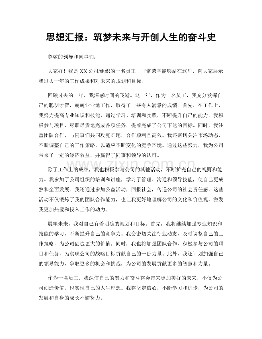 思想汇报：筑梦未来与开创人生的奋斗史.docx_第1页