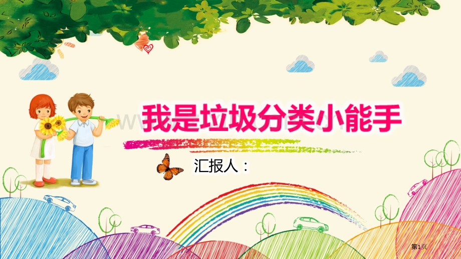 我是垃圾分类小能手市公开课一等奖百校联赛获奖课件.pptx_第1页