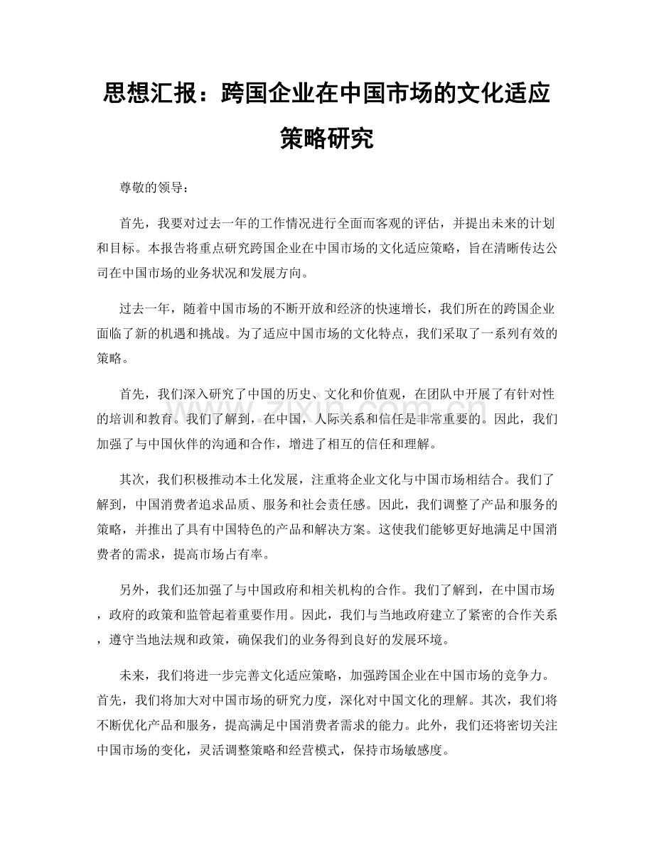 思想汇报：跨国企业在中国市场的文化适应策略研究.docx_第1页