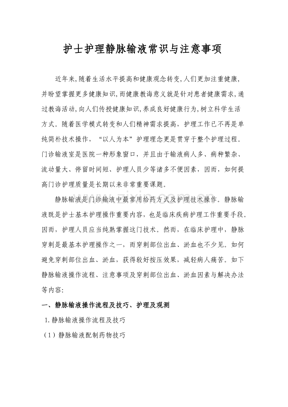 护士护理静脉输液常识与注意项目.doc_第1页