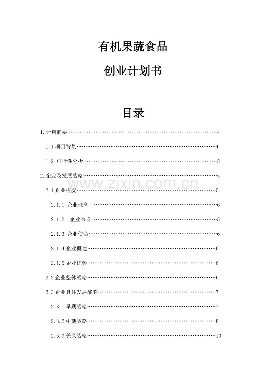 有机果蔬食品有限公司创业专项计划书.doc_第1页
