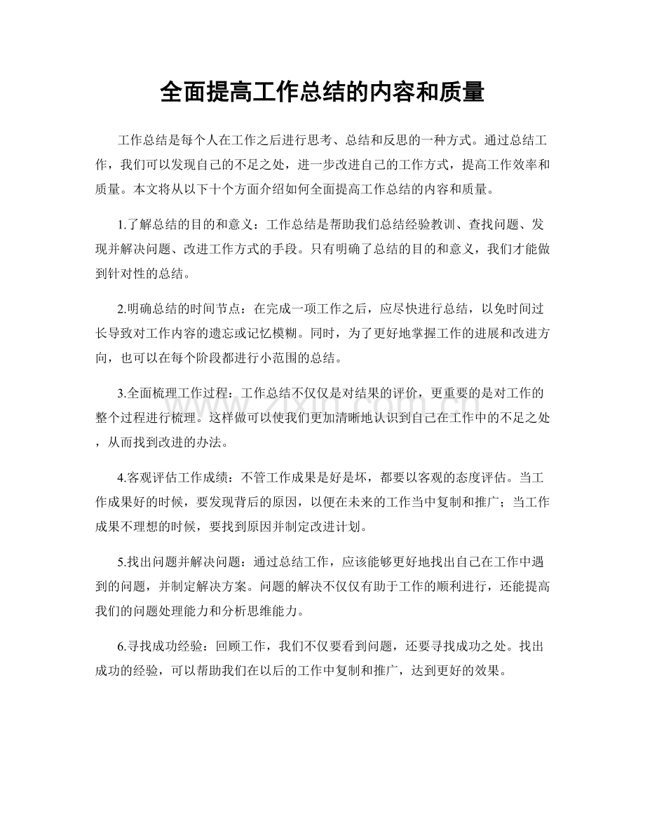 全面提高工作总结的内容和质量.docx_第1页
