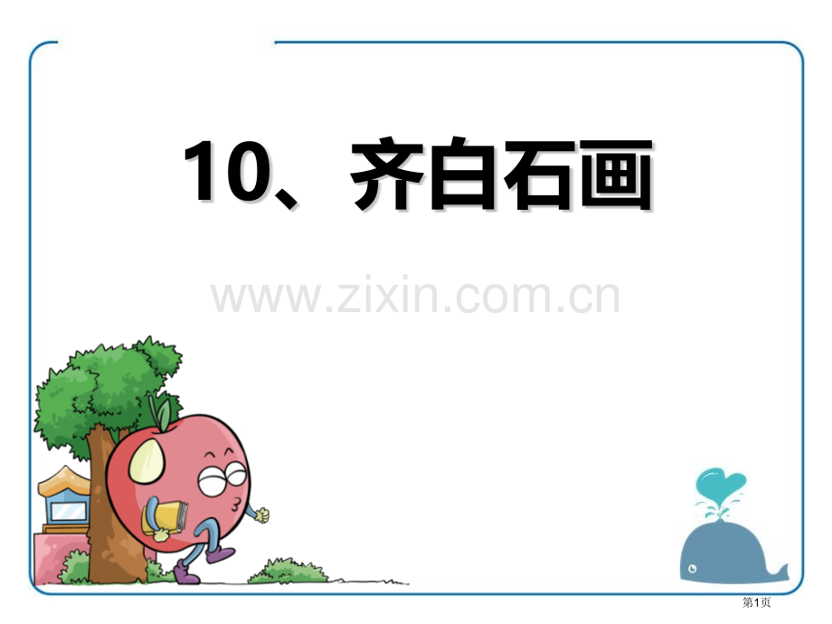 齐白石的画课件省公开课一等奖新名师优质课比赛一等奖课件.pptx_第1页