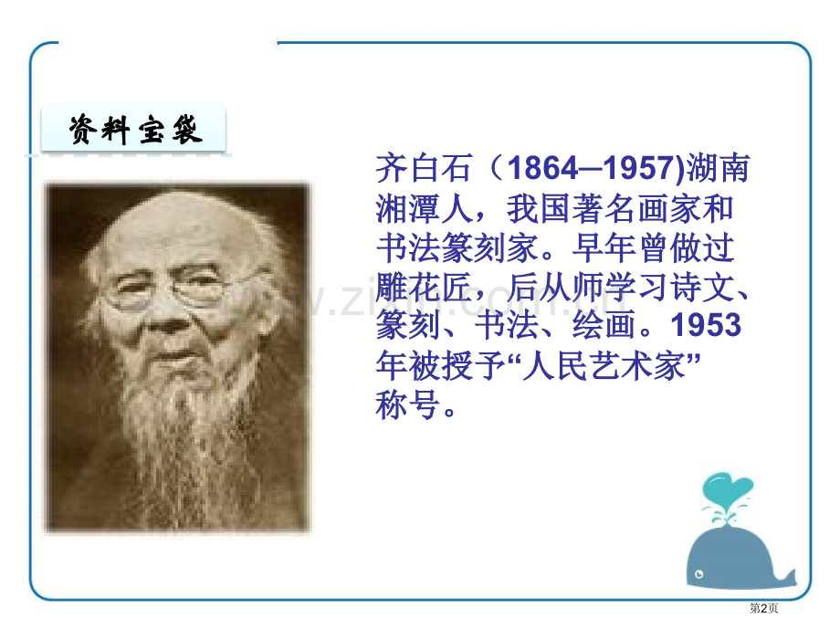 齐白石的画课件省公开课一等奖新名师优质课比赛一等奖课件.pptx_第2页