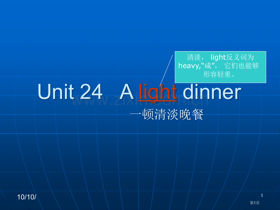 新概念青少版b课堂演示UnitAlightdinner市公开课一等奖百校联赛获奖课件.pptx_第1页