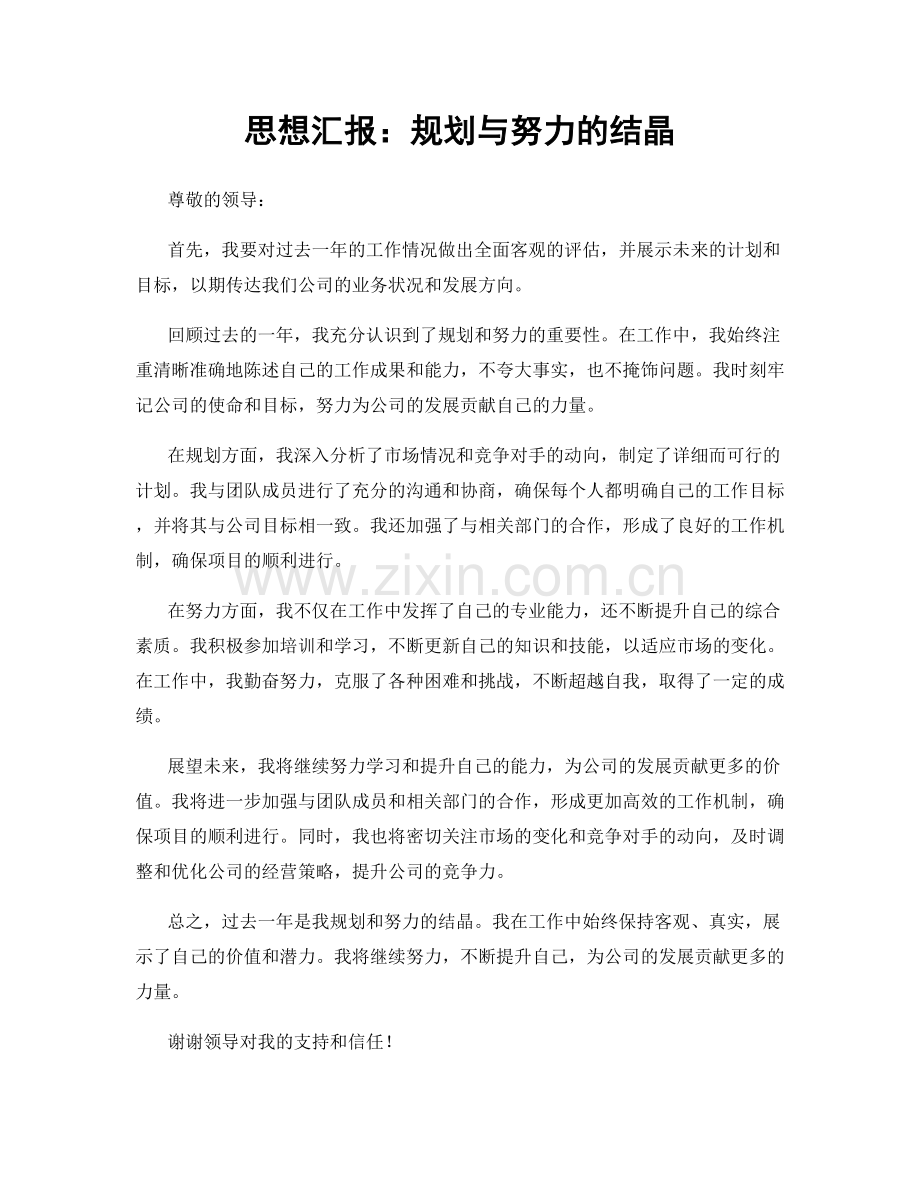 思想汇报：规划与努力的结晶.docx_第1页