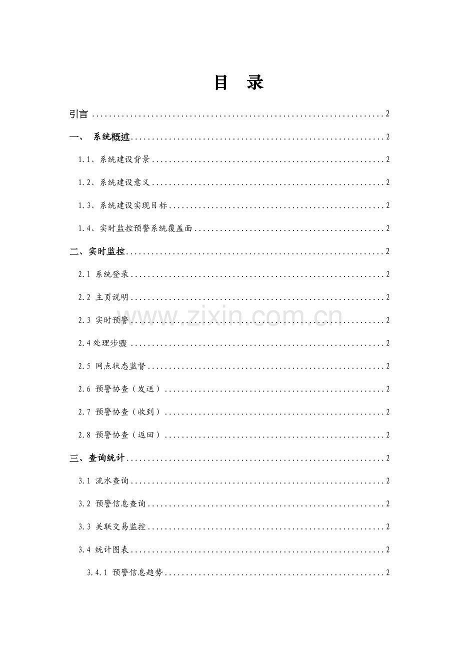 商业银行风险实时预警系统操作综合手册.docx_第1页