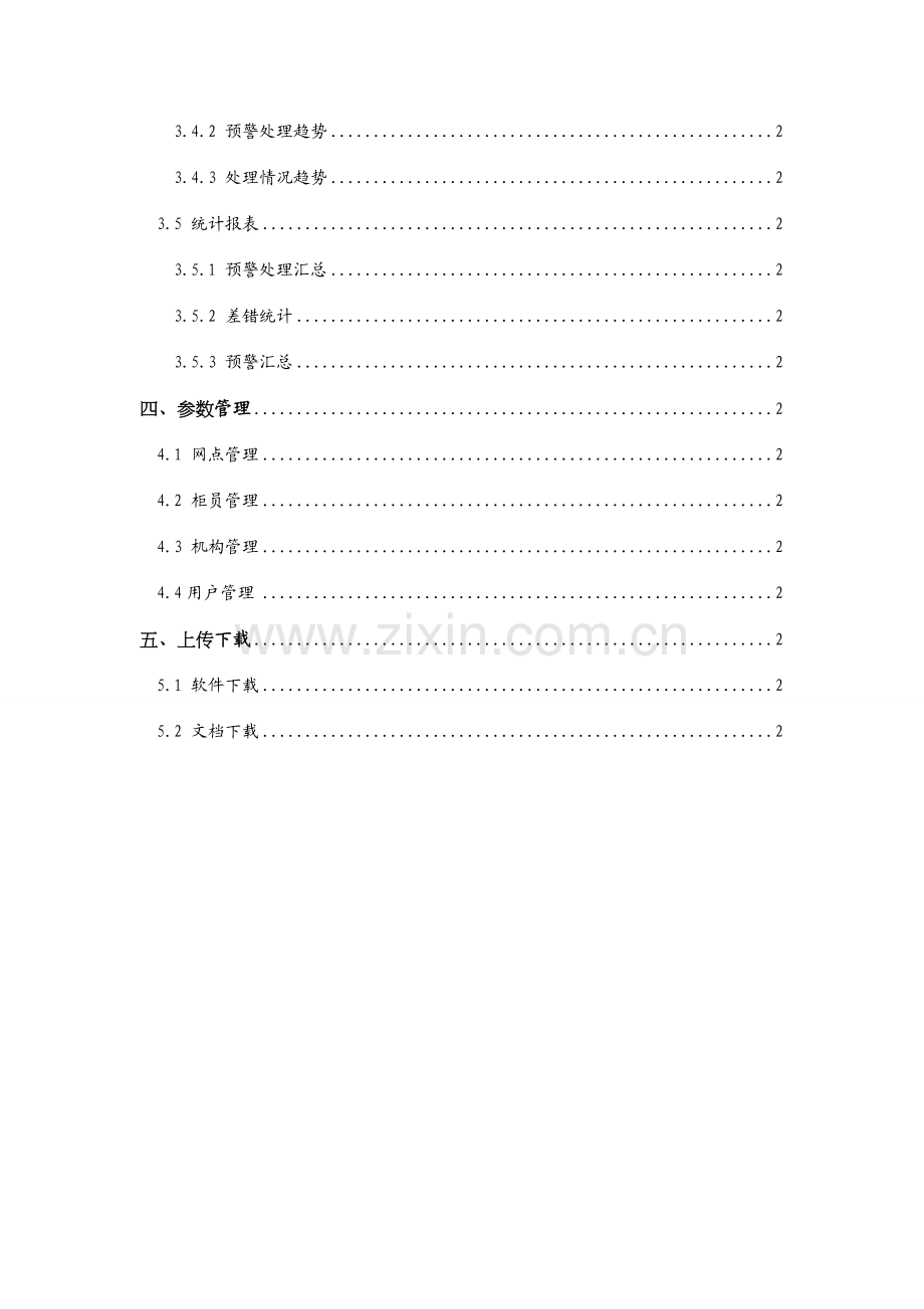 商业银行风险实时预警系统操作综合手册.docx_第2页