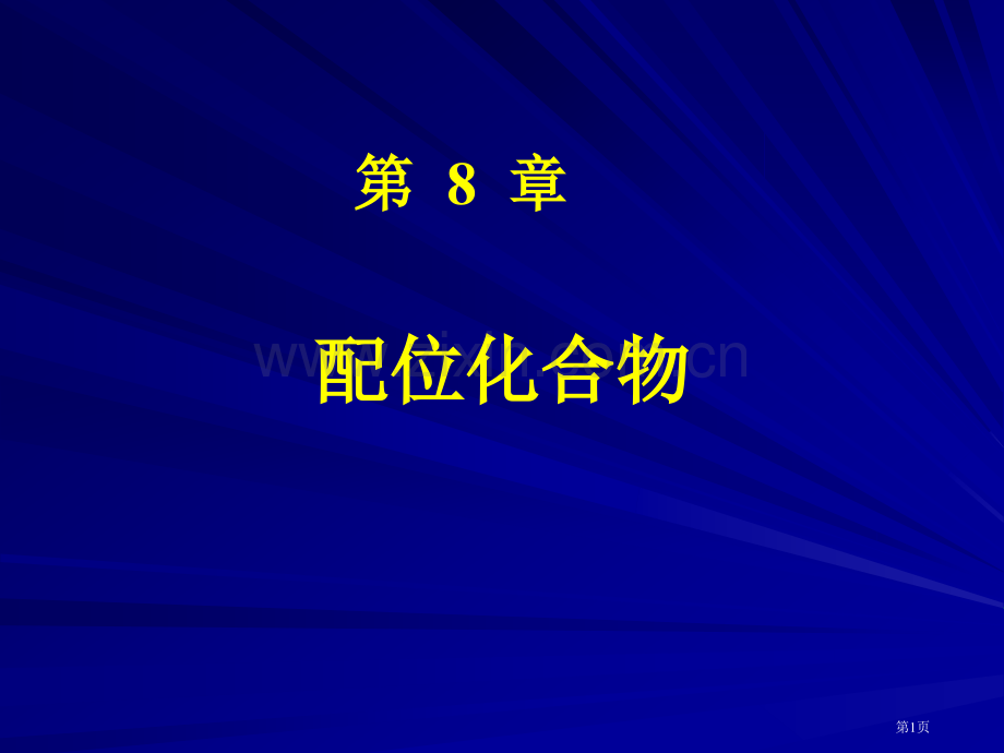 基础化学配合物省公共课一等奖全国赛课获奖课件.pptx_第1页