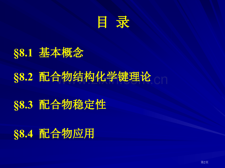 基础化学配合物省公共课一等奖全国赛课获奖课件.pptx_第2页