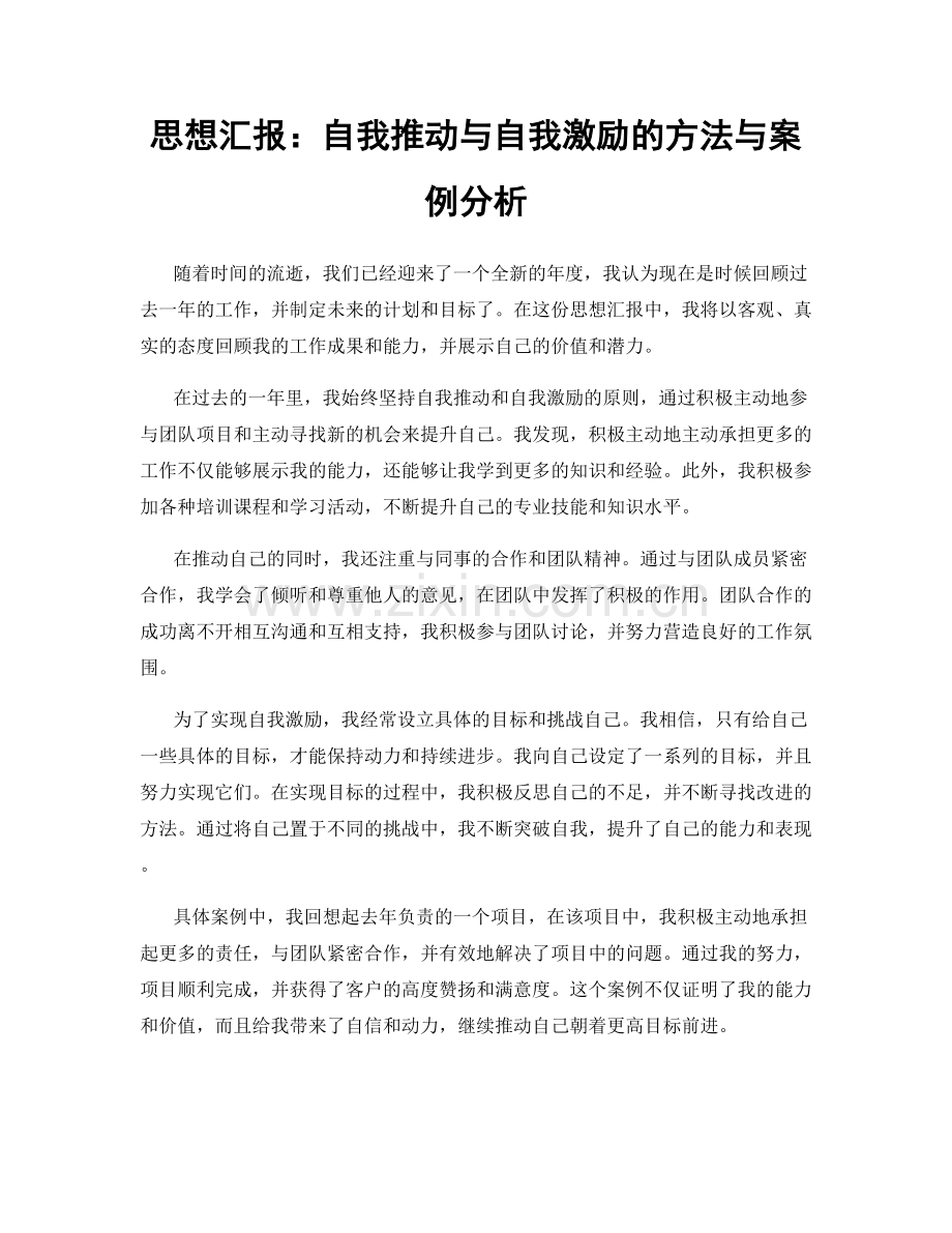思想汇报：自我推动与自我激励的方法与案例分析.docx_第1页