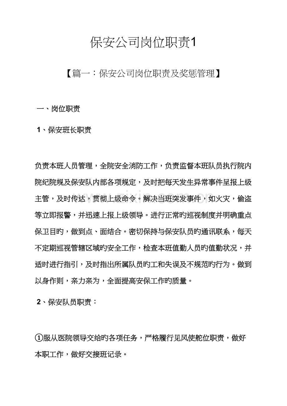 保安公司岗位基本职责.docx_第1页