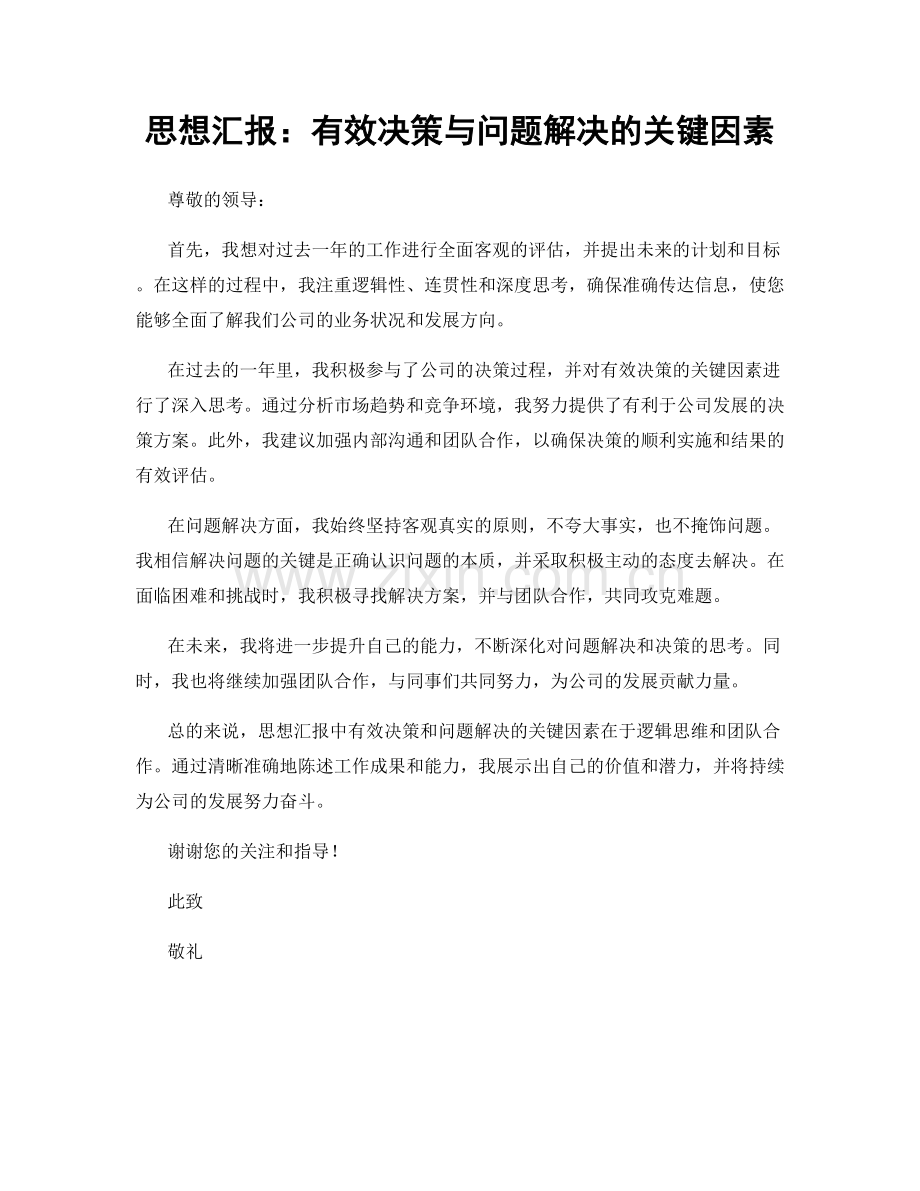 思想汇报：有效决策与问题解决的关键因素.docx_第1页