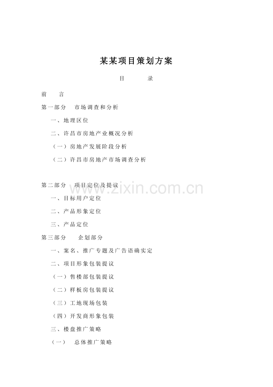 房地产项目策划案与市场调查分析样本.doc_第1页