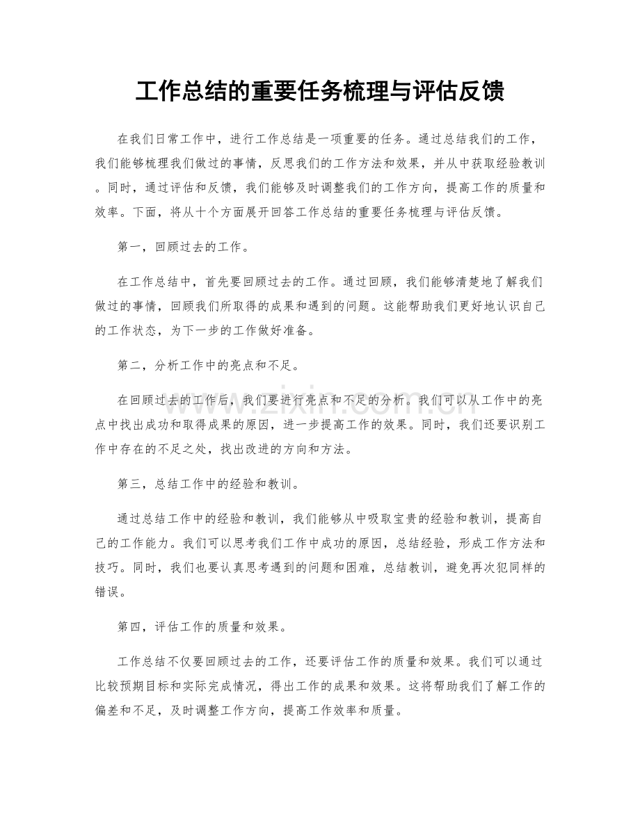 工作总结的重要任务梳理与评估反馈.docx_第1页
