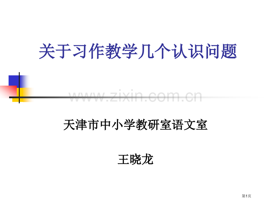 关于习作教学的几个认识问题省公共课一等奖全国赛课获奖课件.pptx_第1页