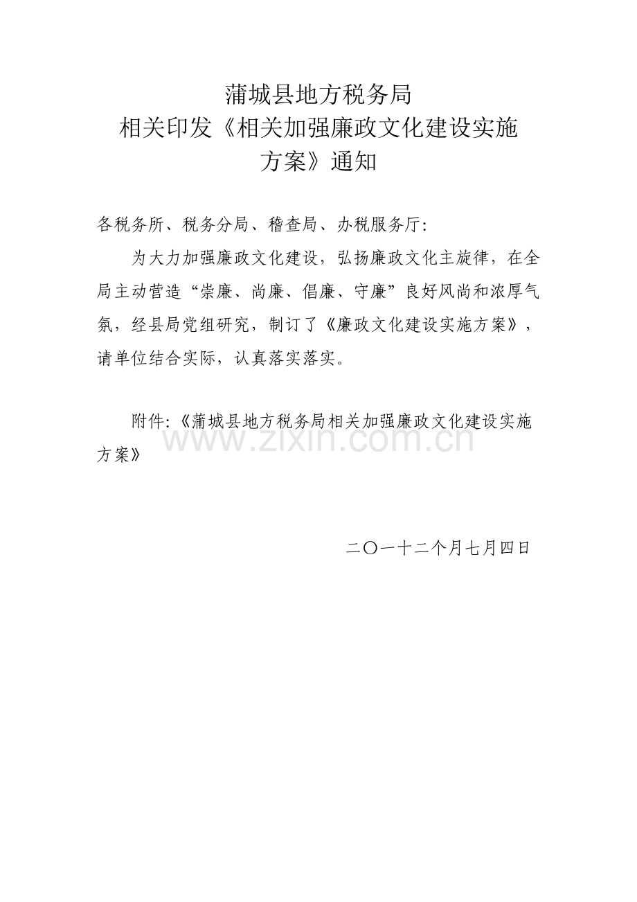 县局廉政文化实施专业方案.doc_第1页