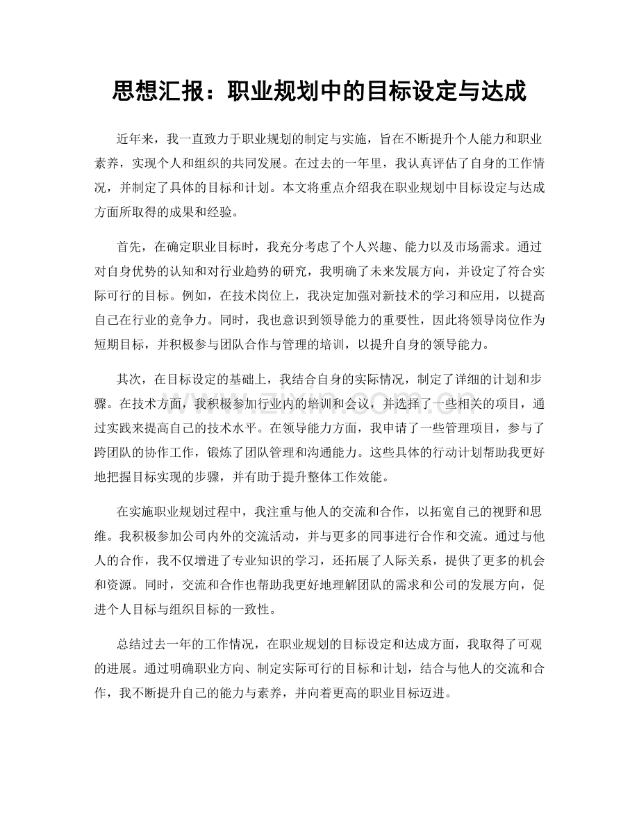 思想汇报：职业规划中的目标设定与达成.docx_第1页