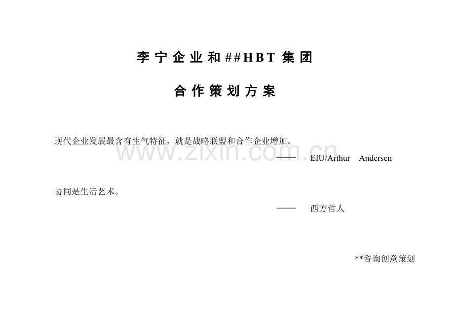 公司合作策划建议方案模板.doc_第1页