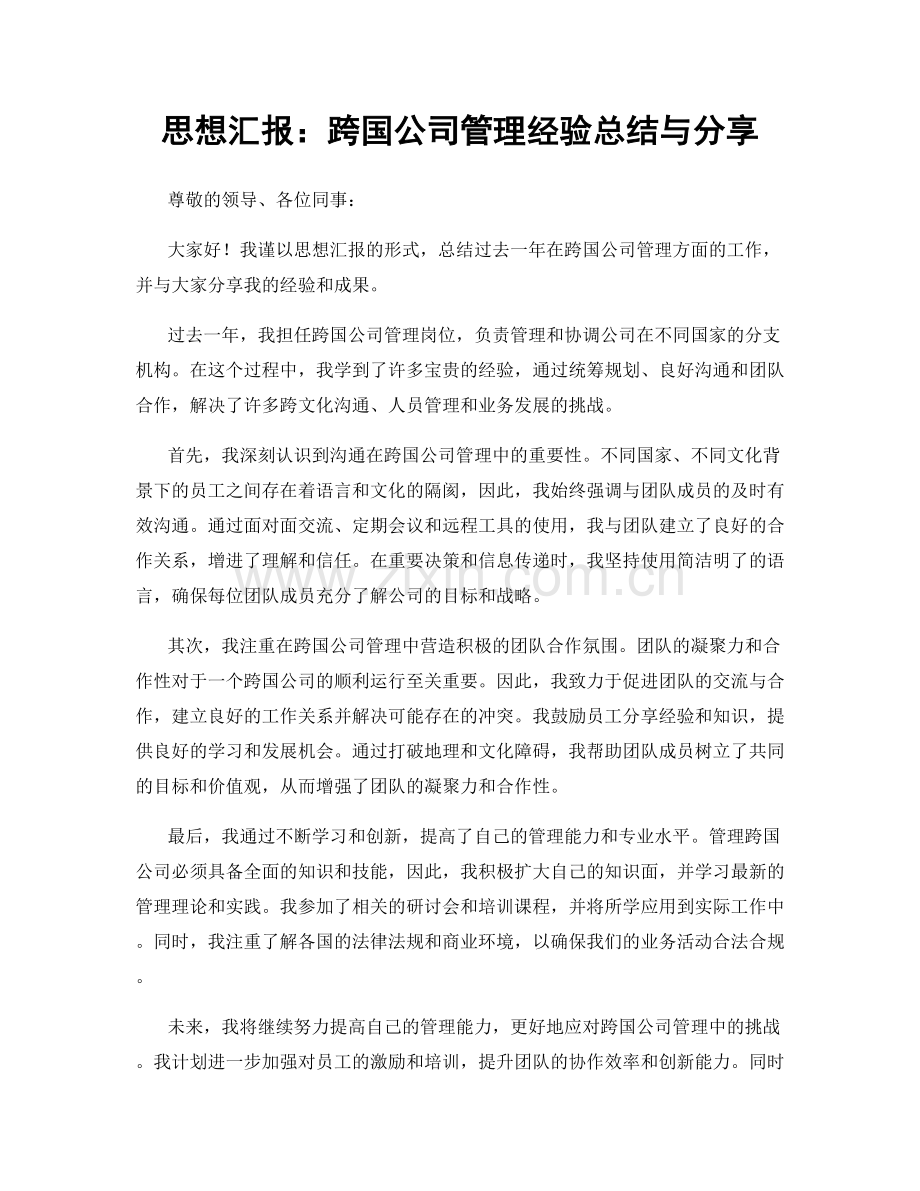 思想汇报：跨国公司管理经验总结与分享.docx_第1页