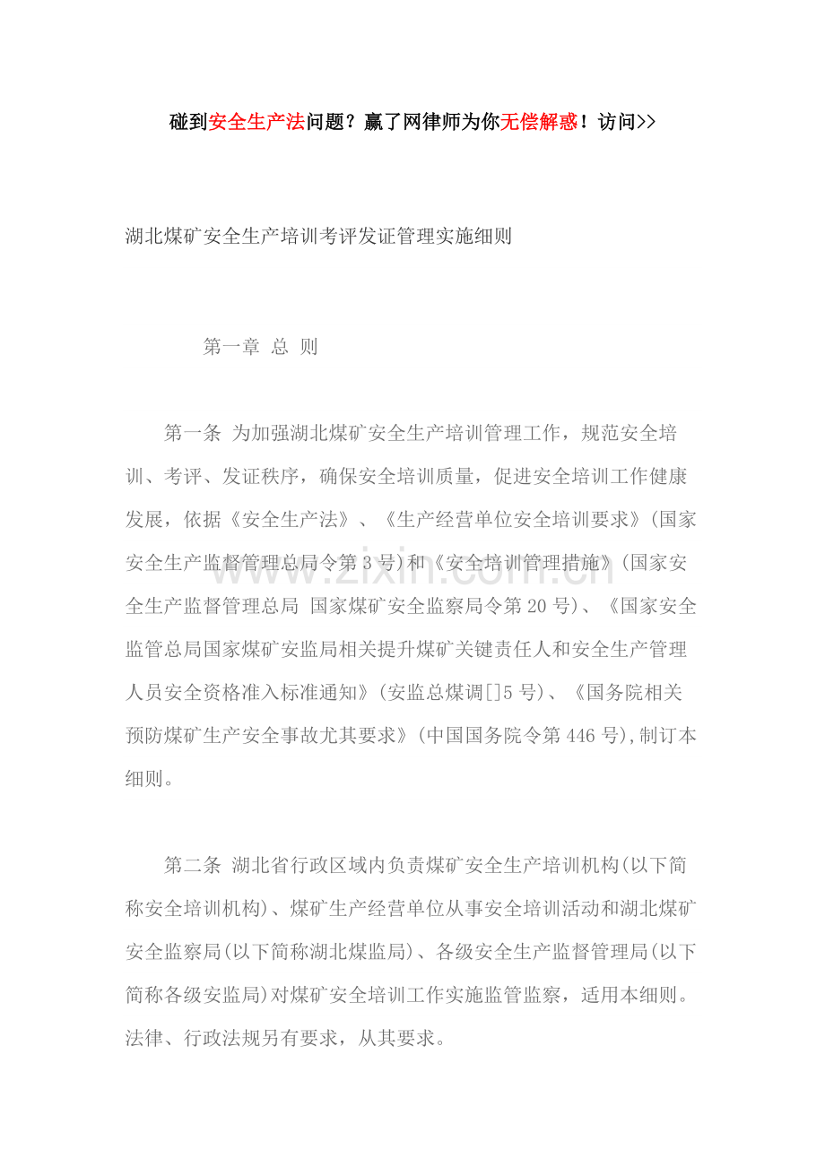 湖北煤矿安全生产培训考核发证管理实施细则模板.docx_第1页