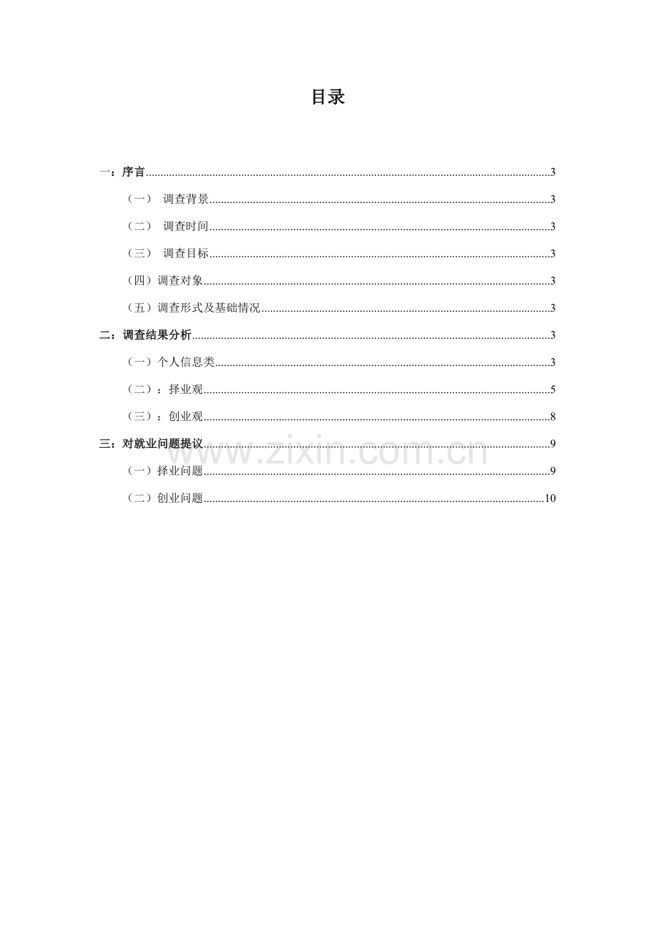 大学生职业理想调查分析报告.doc_第2页